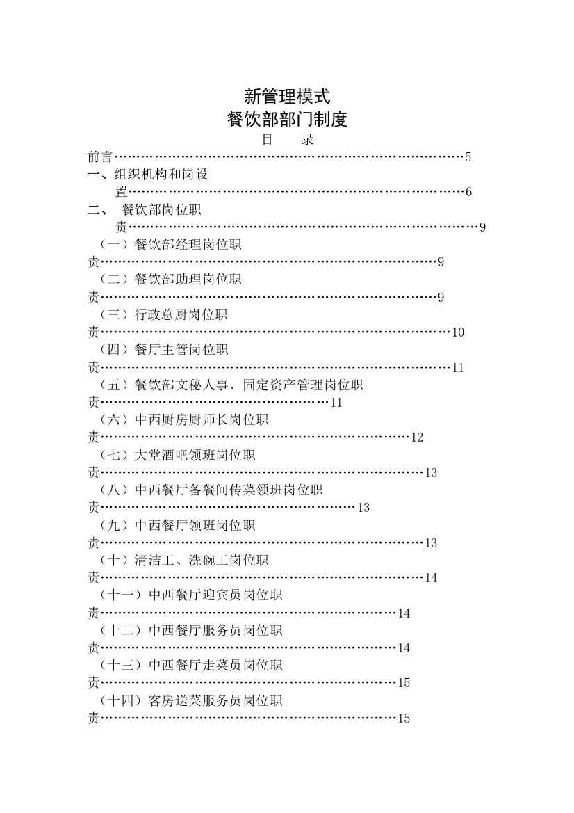 新管理模式-餐饮部部门制度（84P）