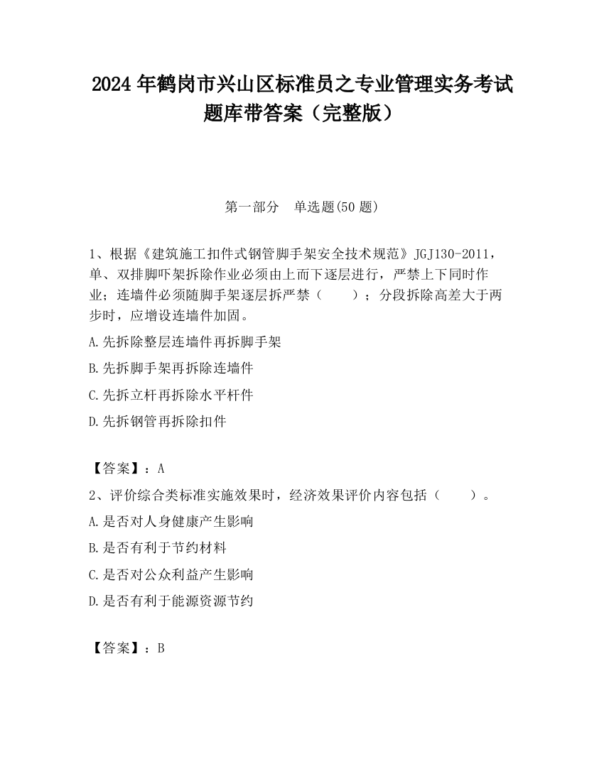 2024年鹤岗市兴山区标准员之专业管理实务考试题库带答案（完整版）