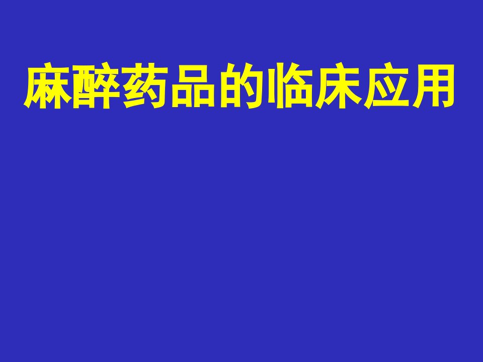 麻醉药品的临床应用