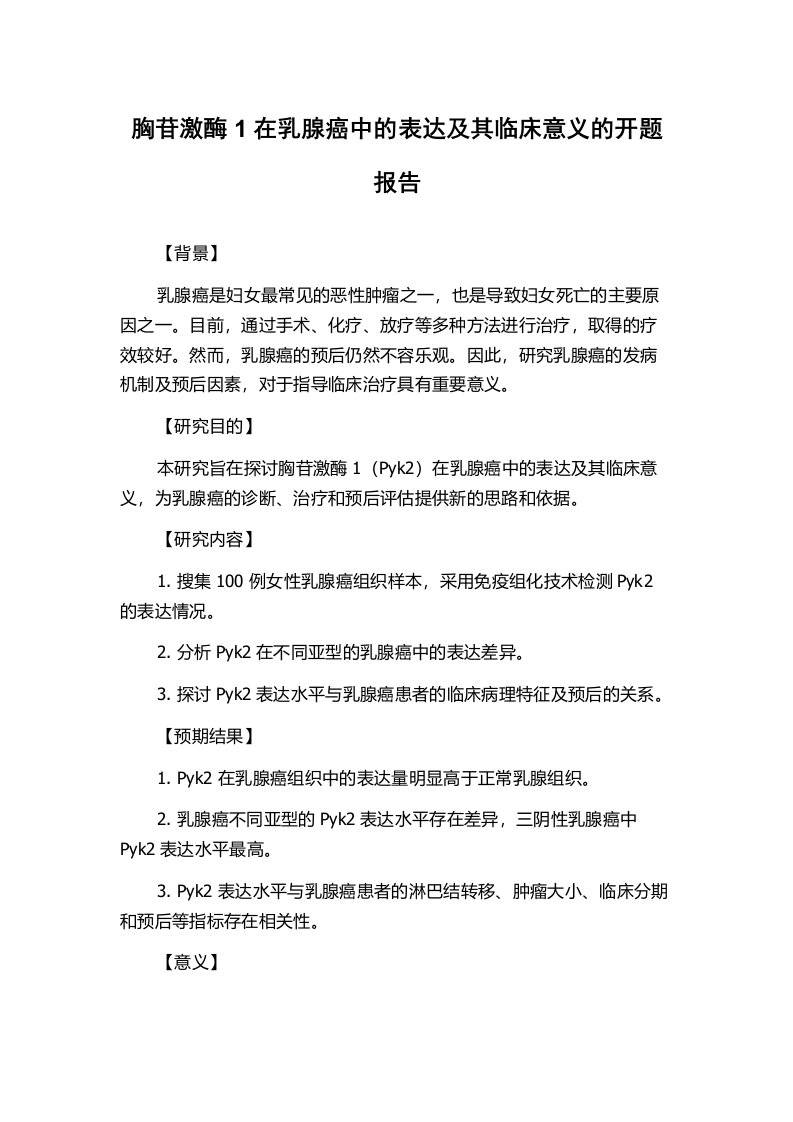 胸苷激酶1在乳腺癌中的表达及其临床意义的开题报告