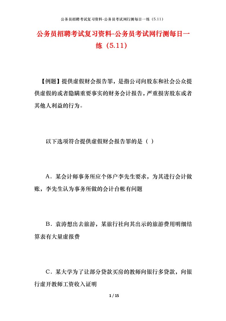 公务员招聘考试复习资料-公务员考试网行测每日一练（5.11）