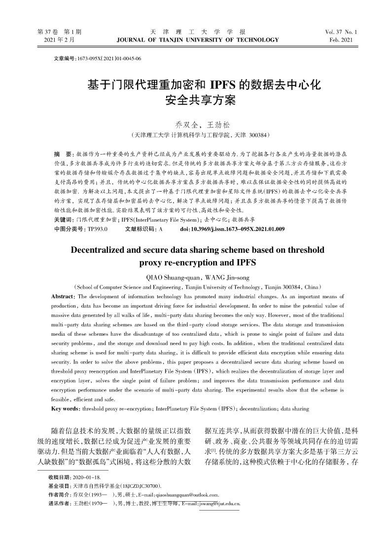 基于门限代理重加密和ipfs的数据去中心化安全共享方案