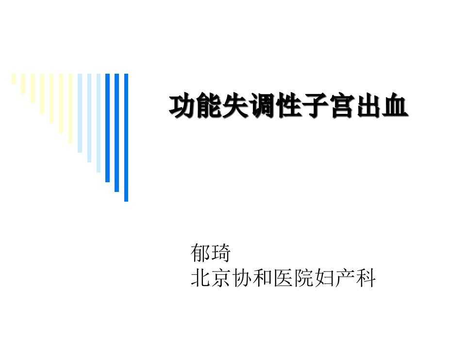 功能失调性子宫出血北京协和医院妇产科郁琦讲解学习