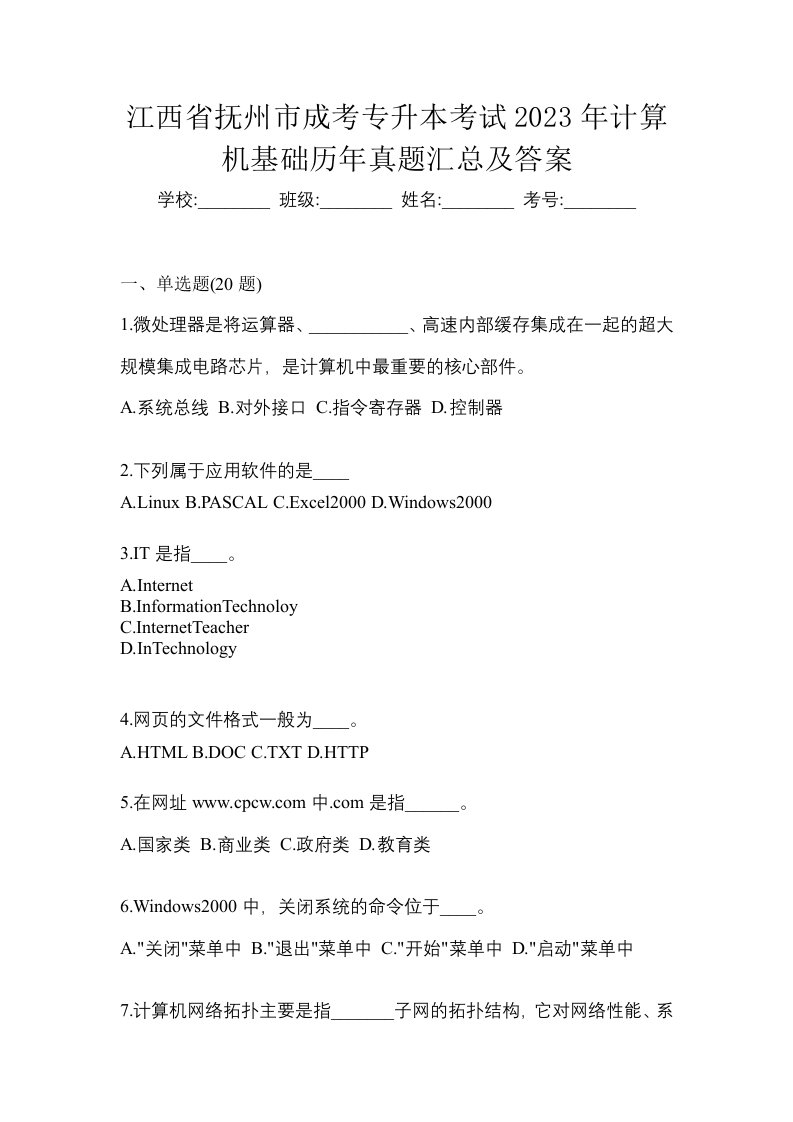 江西省抚州市成考专升本考试2023年计算机基础历年真题汇总及答案