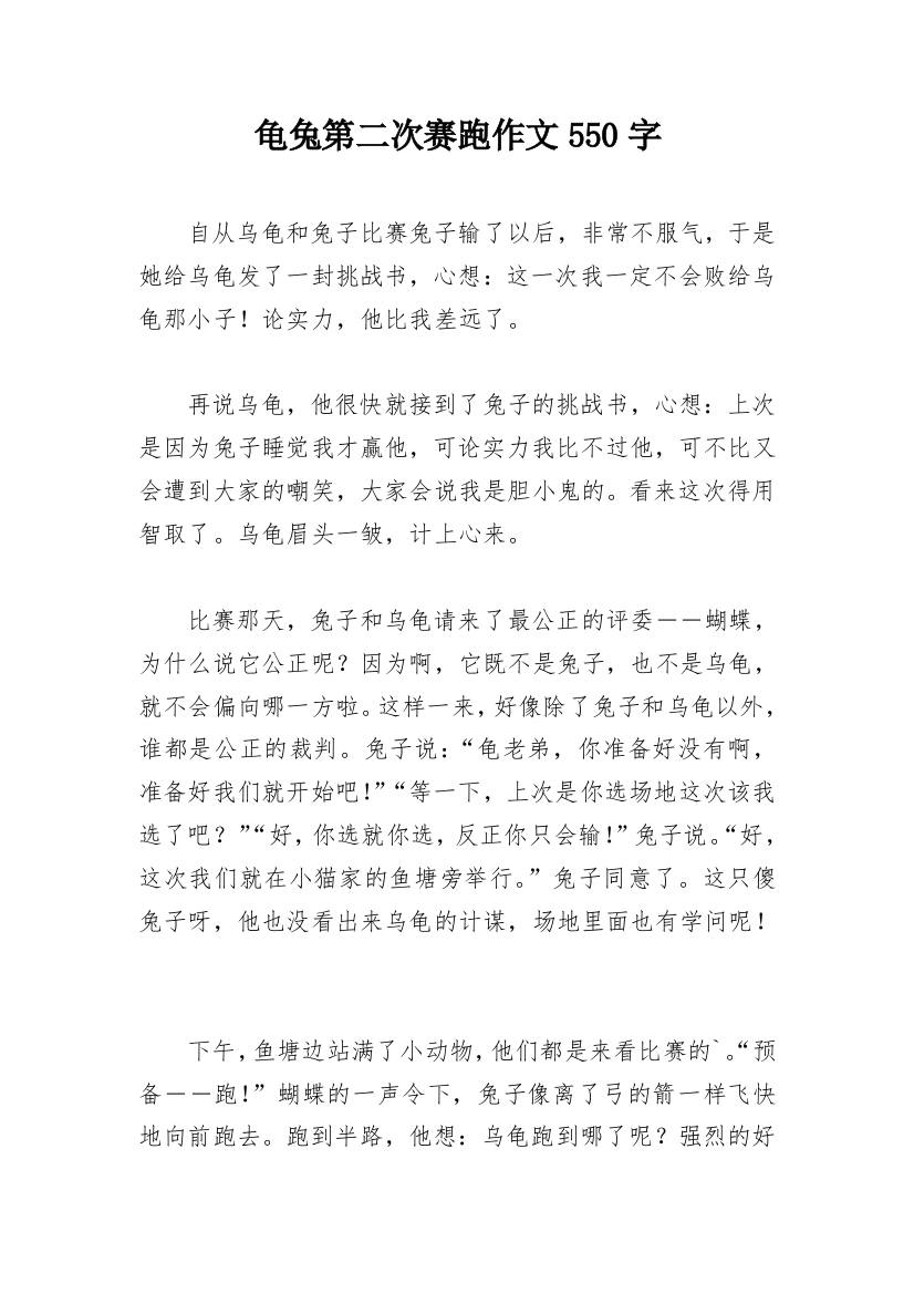 龟兔第二次赛跑作文550字