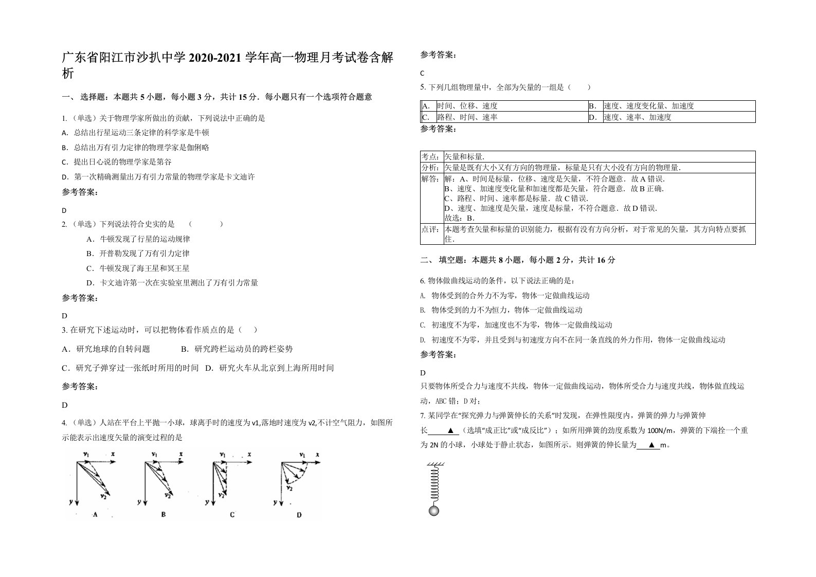 广东省阳江市沙扒中学2020-2021学年高一物理月考试卷含解析