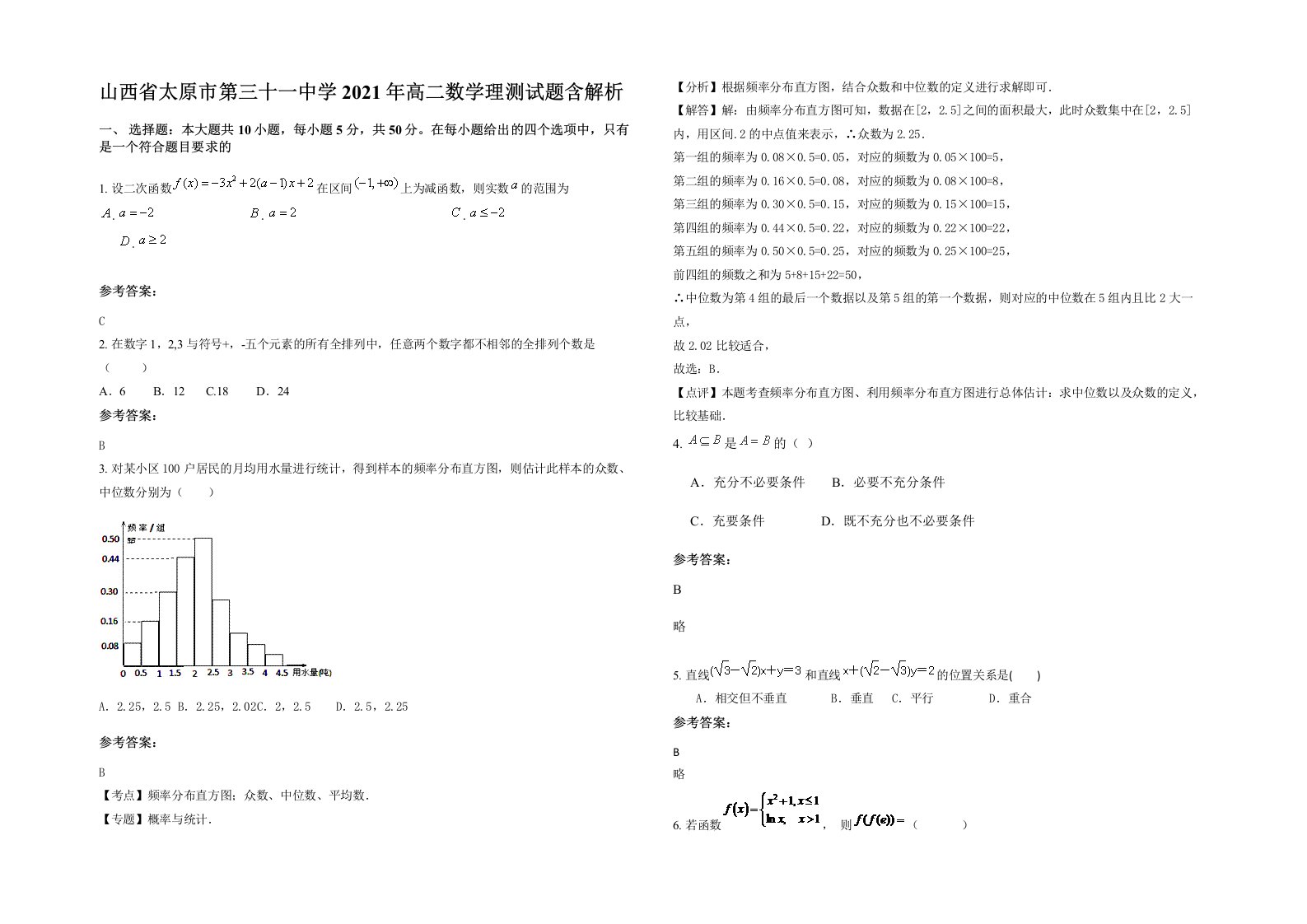 山西省太原市第三十一中学2021年高二数学理测试题含解析