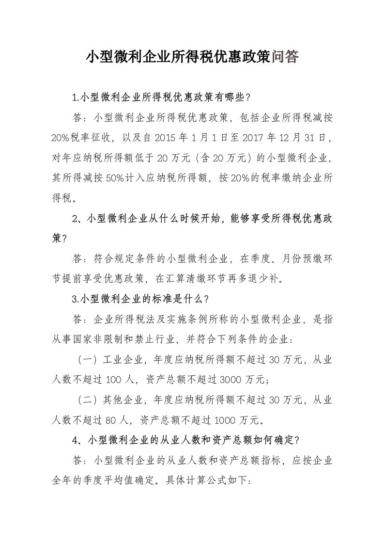 小型微利企业所得税优惠政策问答