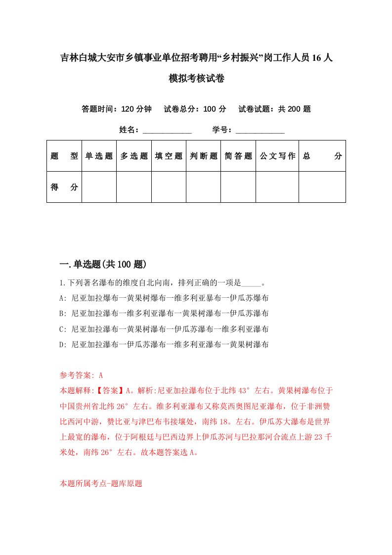 吉林白城大安市乡镇事业单位招考聘用乡村振兴岗工作人员16人模拟考核试卷1