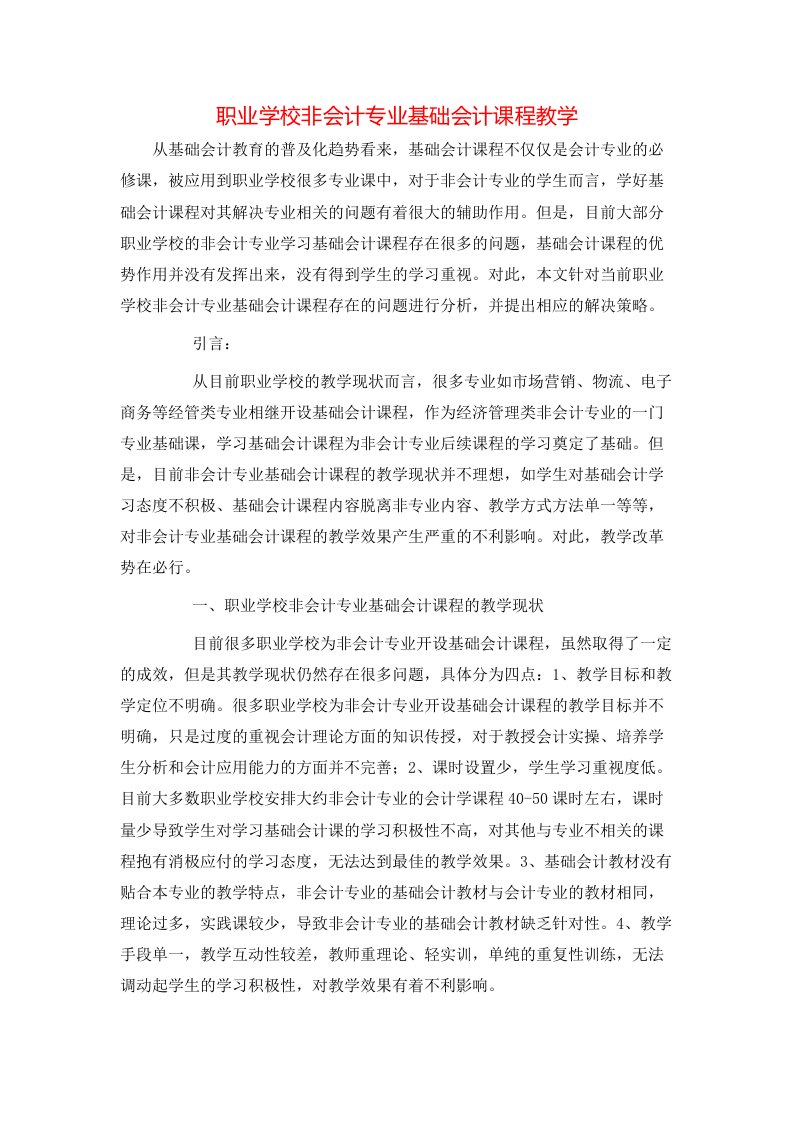 职业学校非会计专业基础会计课程教学