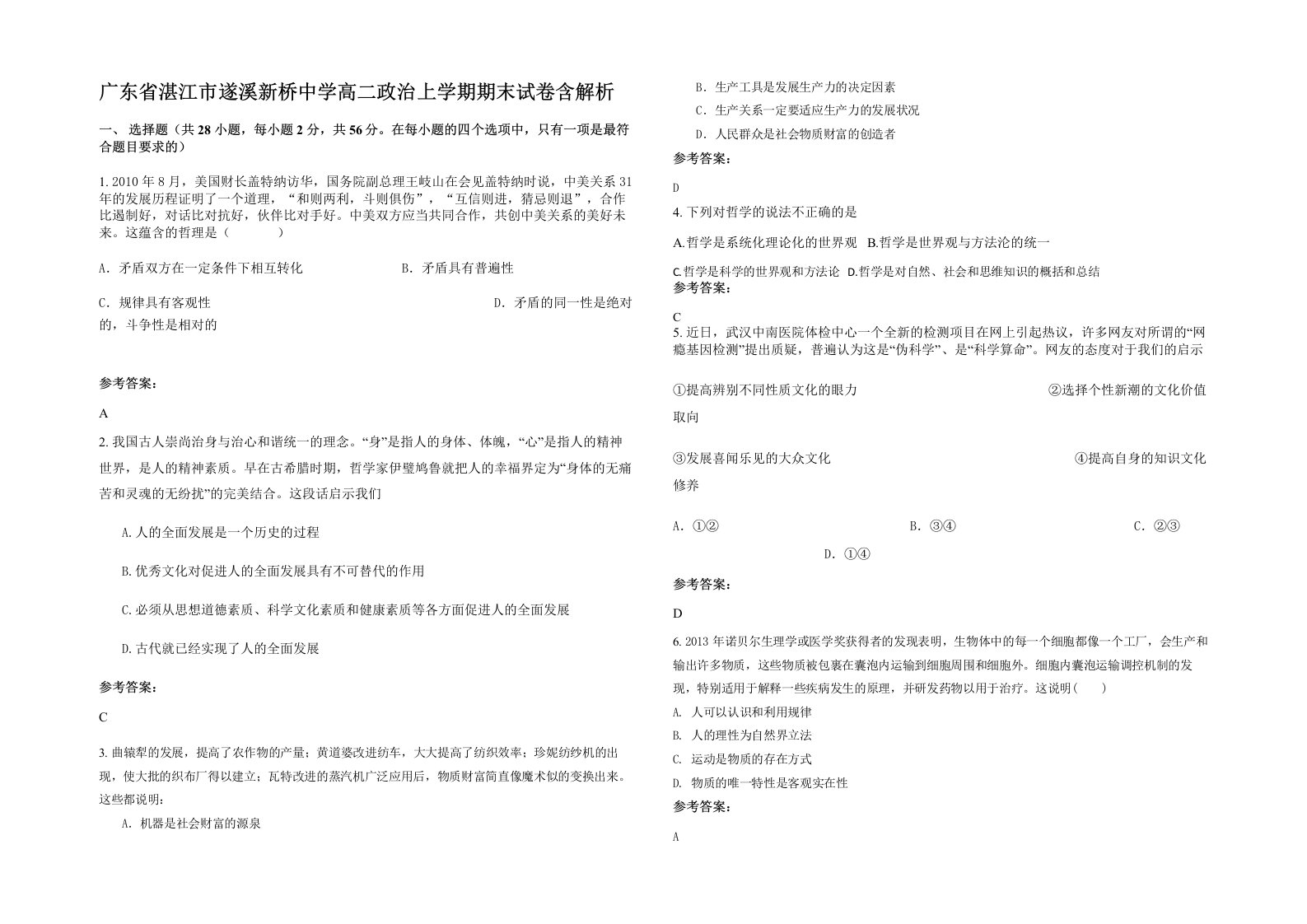 广东省湛江市遂溪新桥中学高二政治上学期期末试卷含解析