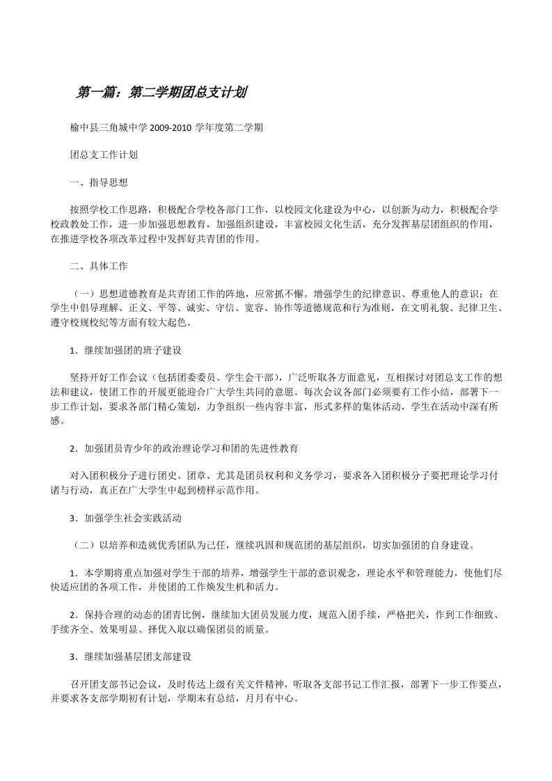 第二学期团总支计划[修改版]