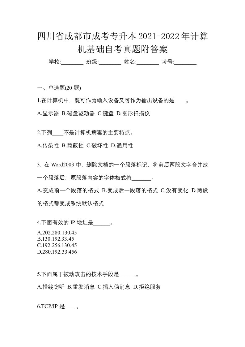 四川省成都市成考专升本2021-2022年计算机基础自考真题附答案