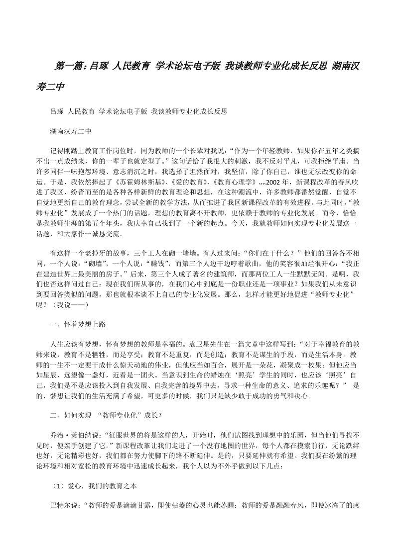 吕琢人民教育学术论坛电子版我谈教师专业化成长反思湖南汉寿二中[修改版]