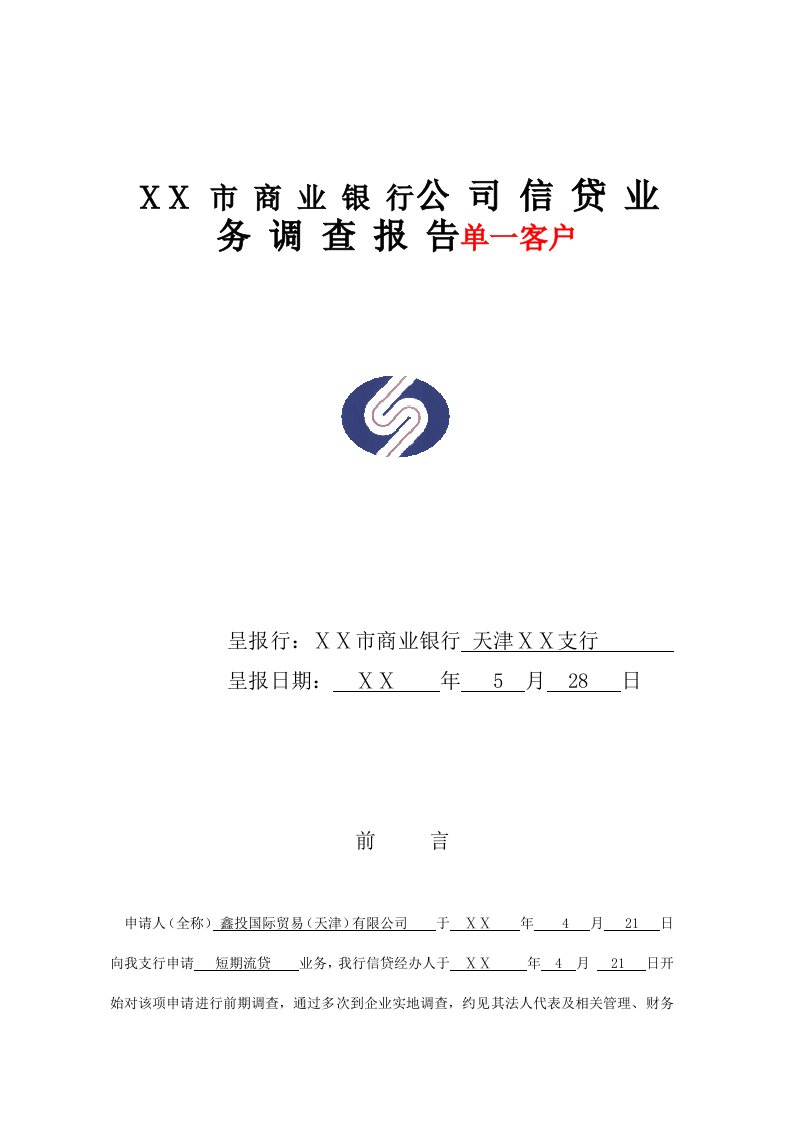 商业银行公司信贷业务调查报告单一客户授信报告