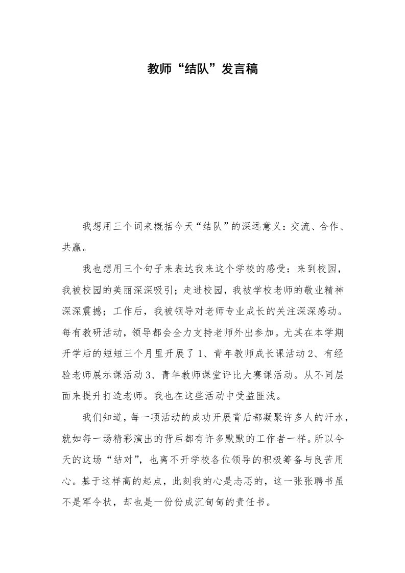 教师“结队”发言稿