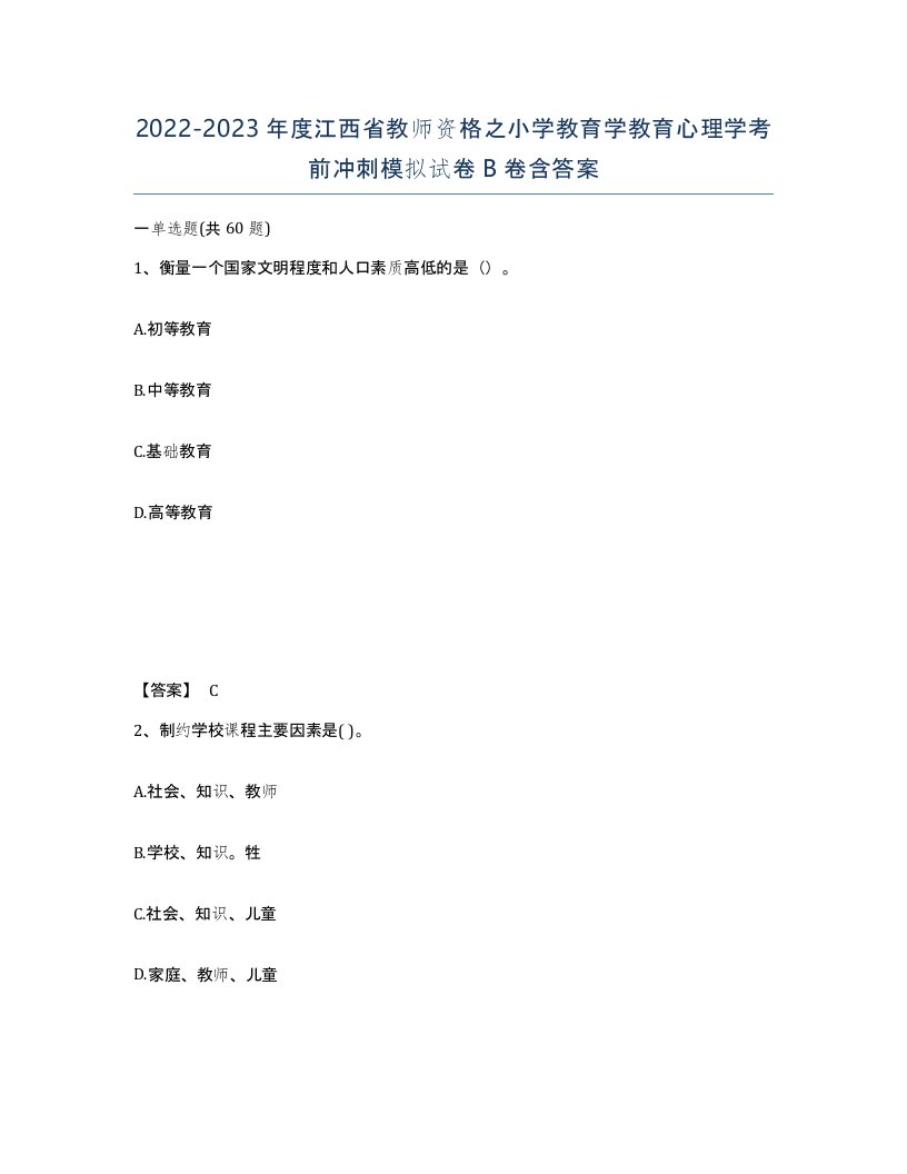 2022-2023年度江西省教师资格之小学教育学教育心理学考前冲刺模拟试卷B卷含答案