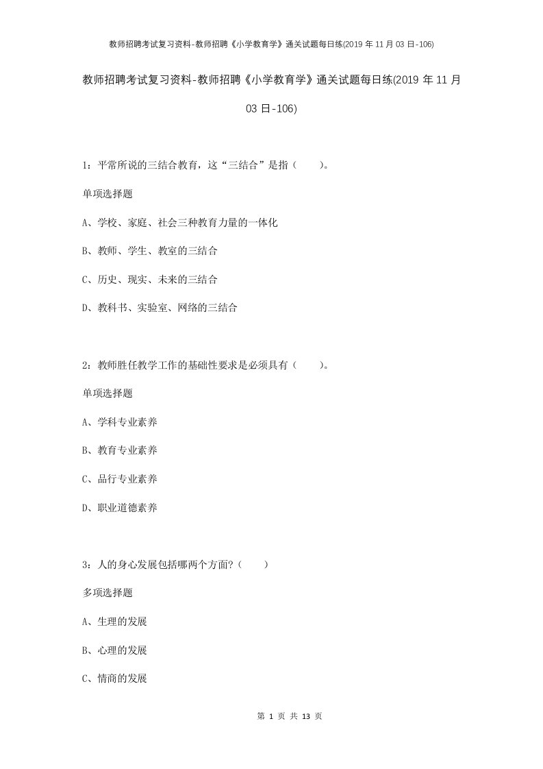 教师招聘考试复习资料-教师招聘小学教育学通关试题每日练2019年11月03日-106