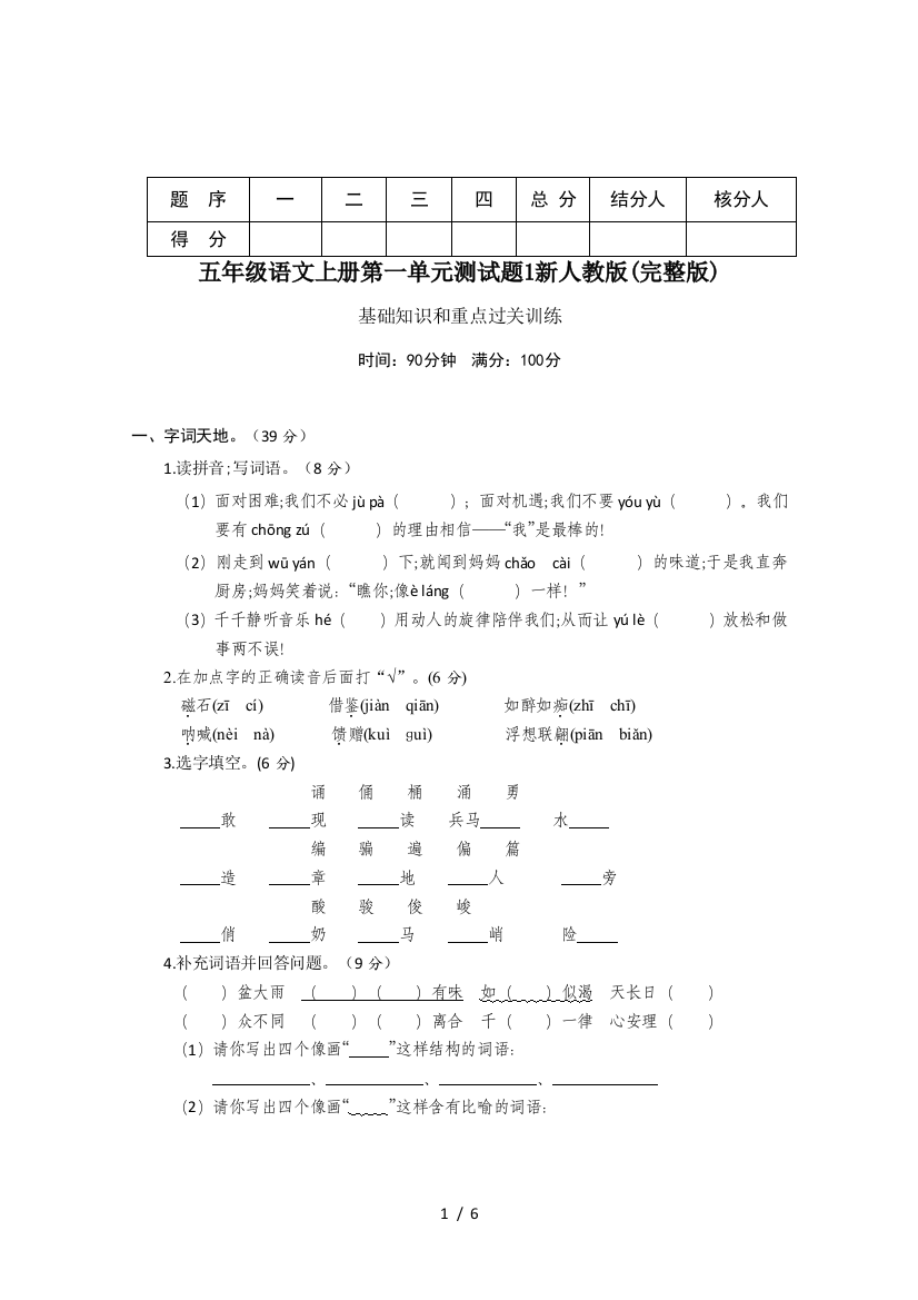 五年级语文上册第一单元测试题1新人教版(完整版)