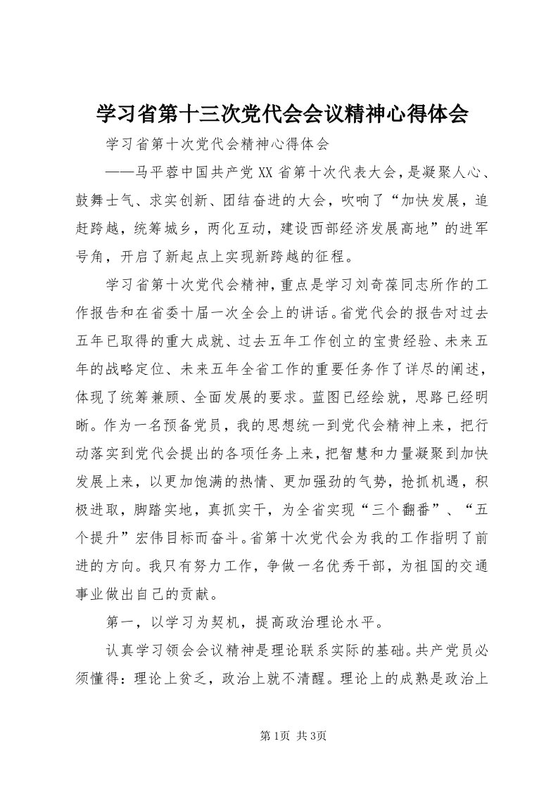 7学习省第十三次党代会会议精神心得体会_