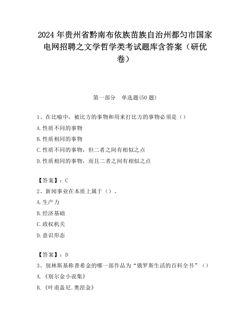 2024年贵州省黔南布依族苗族自治州都匀市国家电网招聘之文学哲学类考试题库含答案（研优卷）