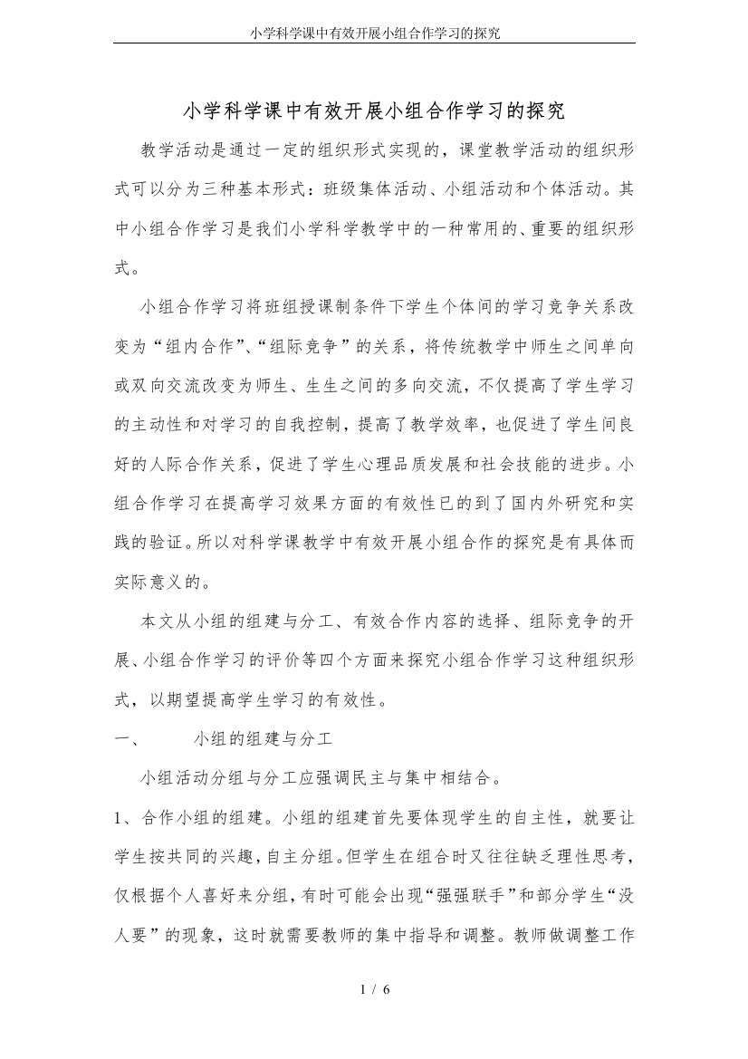 小学科学课中有效开展小组合作学习的探究