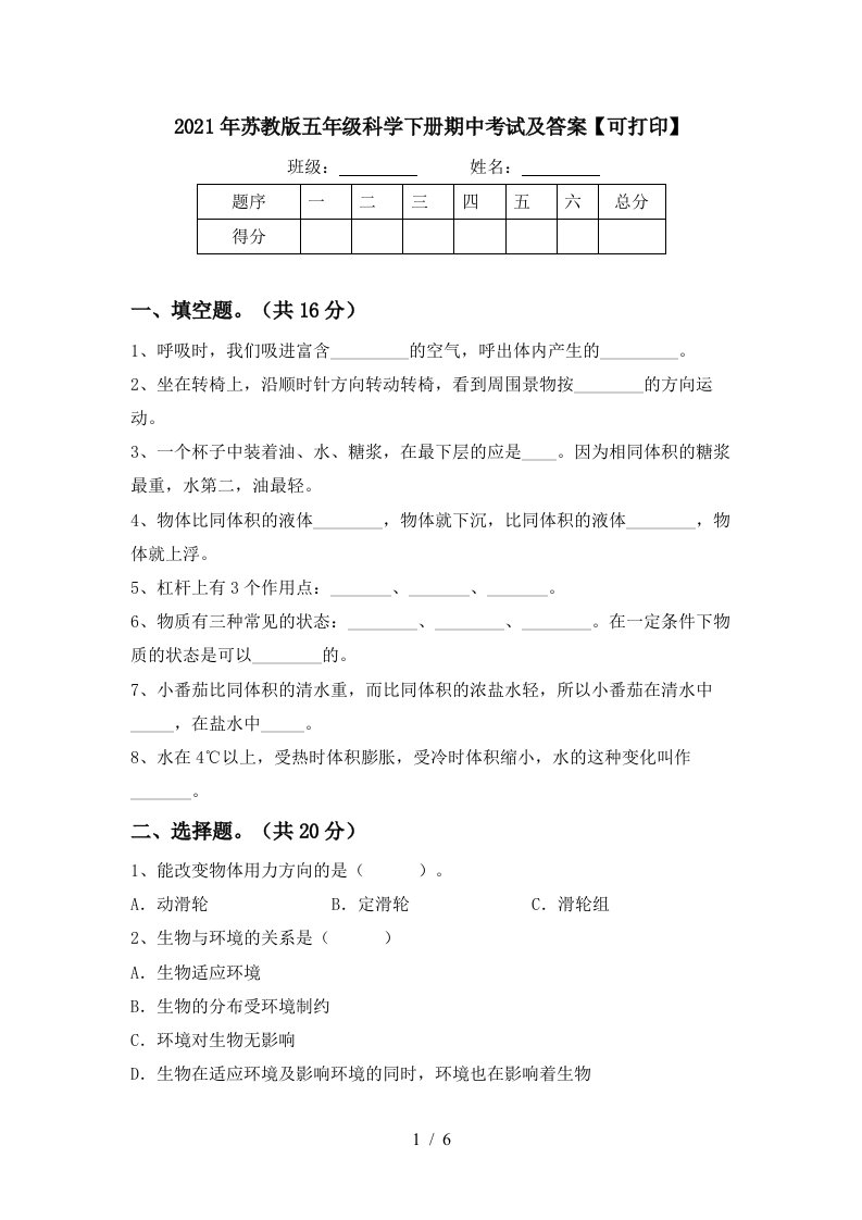 2021年苏教版五年级科学下册期中考试及答案可打印