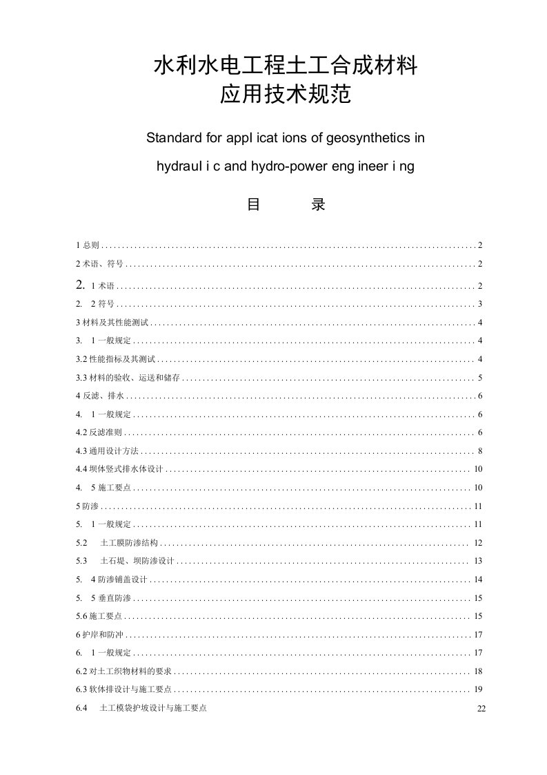水利水电工程土工合成材料应用技术规范