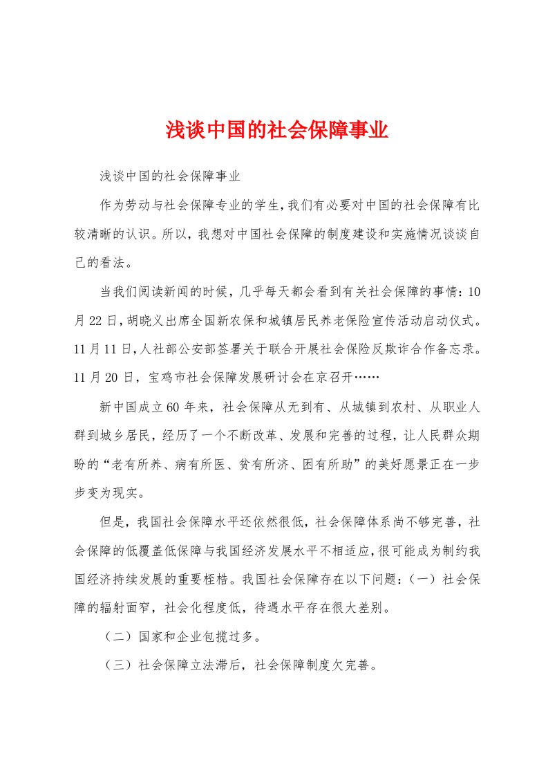 浅谈中国的社会保障事业