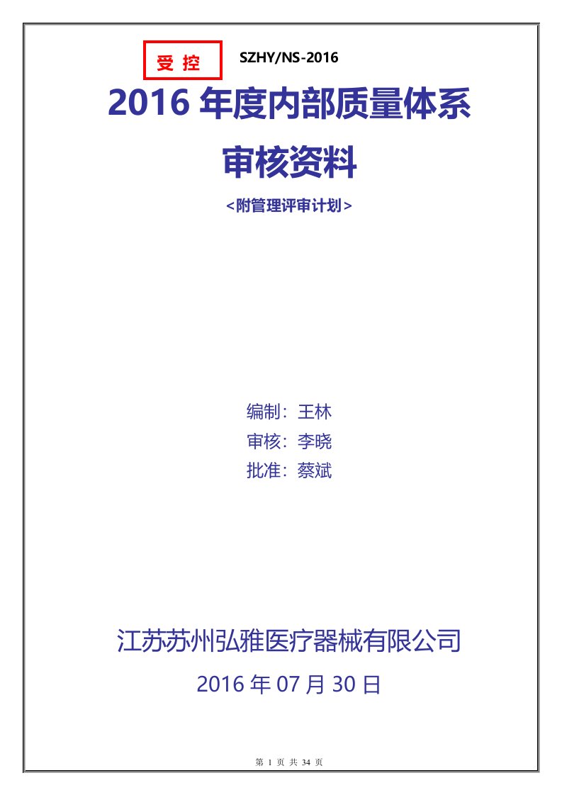 ISO13485-2010医疗器械生产2016年度内审附管理评审计划书精华版