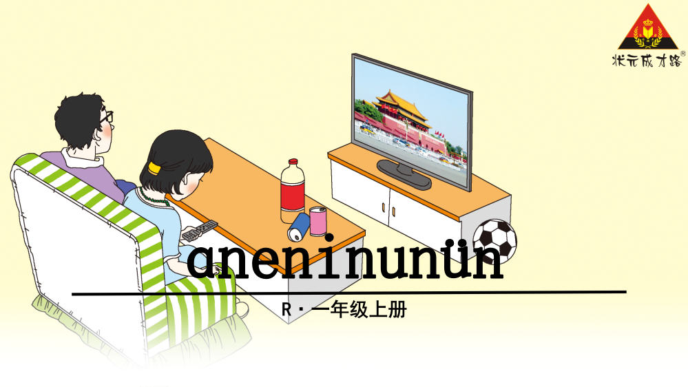 小学语文一年级汉语拼音12.《aneninunün》