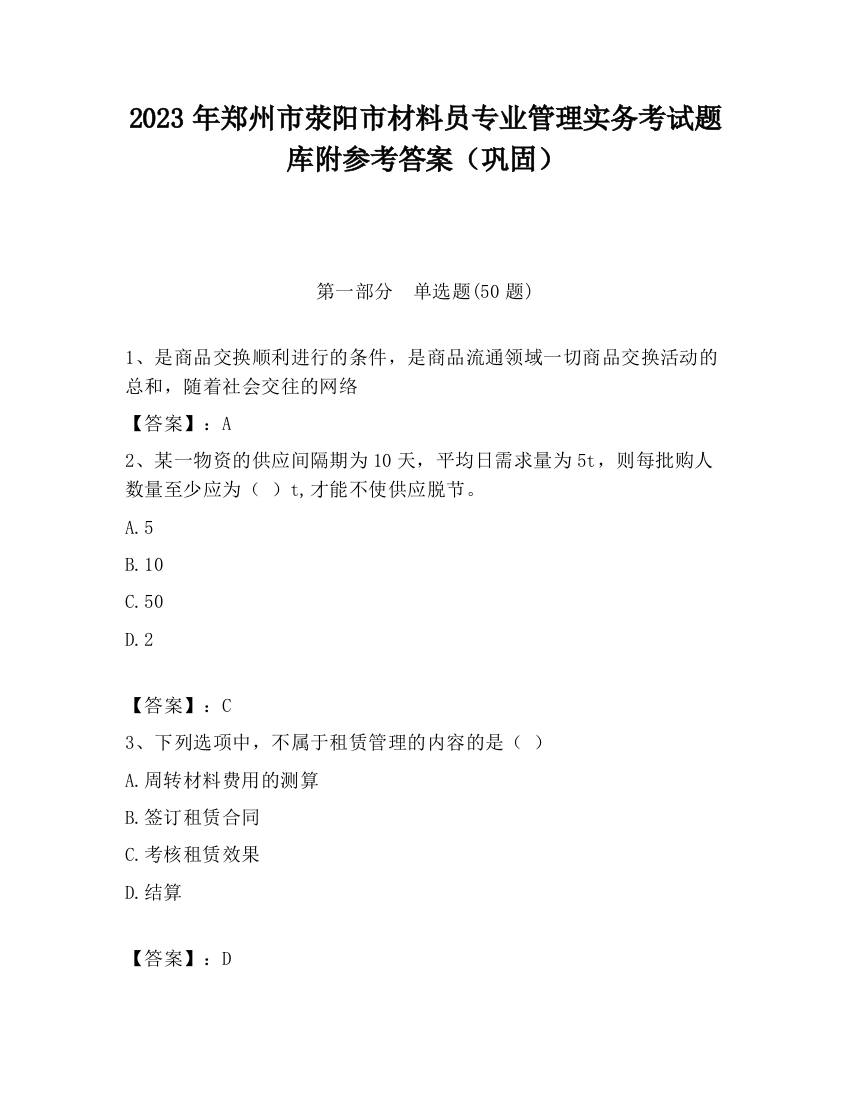 2023年郑州市荥阳市材料员专业管理实务考试题库附参考答案（巩固）