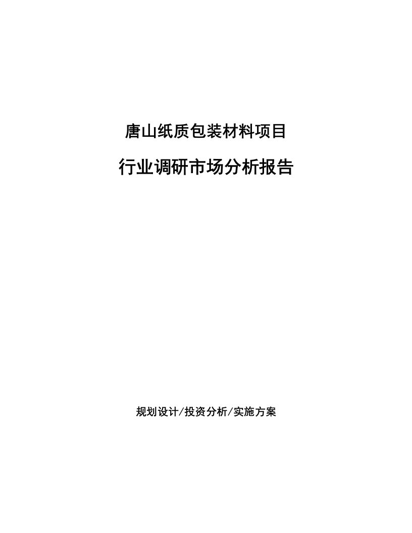 唐山纸质包装材料项目行业调研市场分析报告