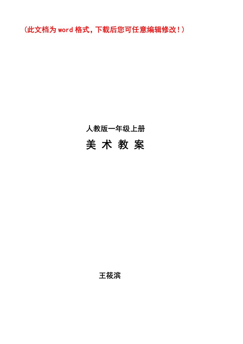 人教版美术一年级小学上册设计教案(a纸)