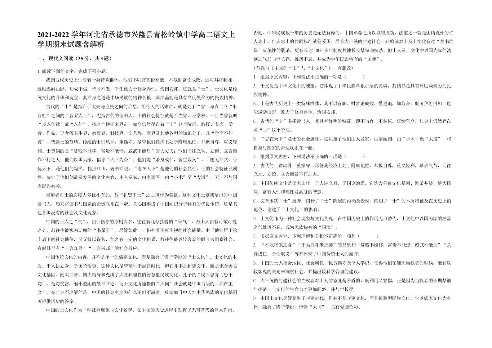 2021-2022学年河北省承德市兴隆县青松岭镇中学高二语文上学期期末试题含解析