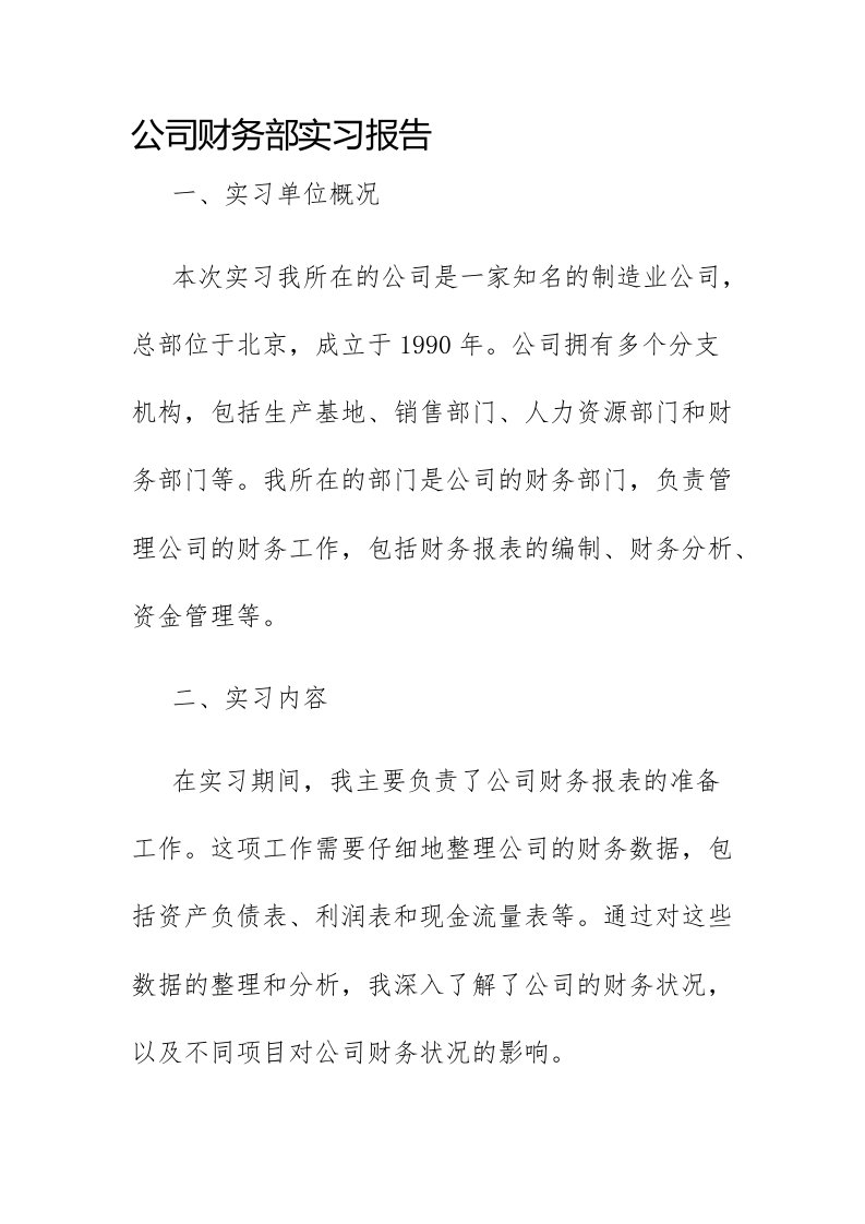 公司财务部实习报告