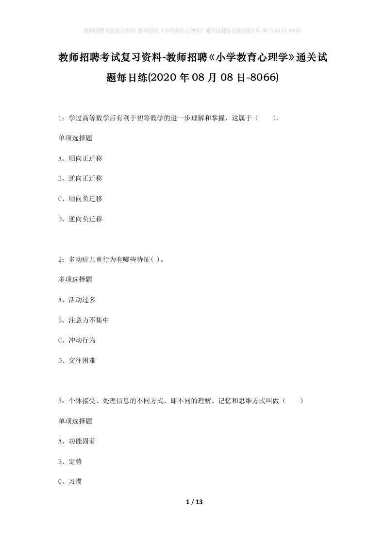 教师招聘考试复习资料-教师招聘小学教育心理学通关试题每日练2020年08月08日-8066