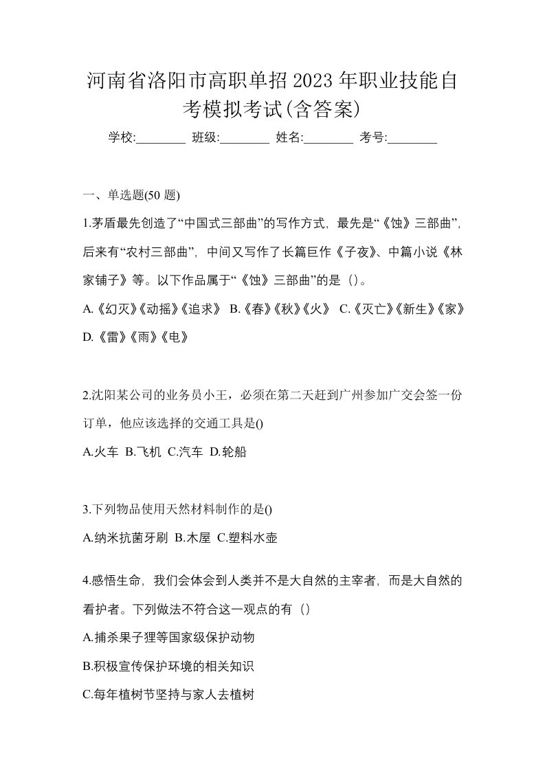 河南省洛阳市高职单招2023年职业技能自考模拟考试含答案