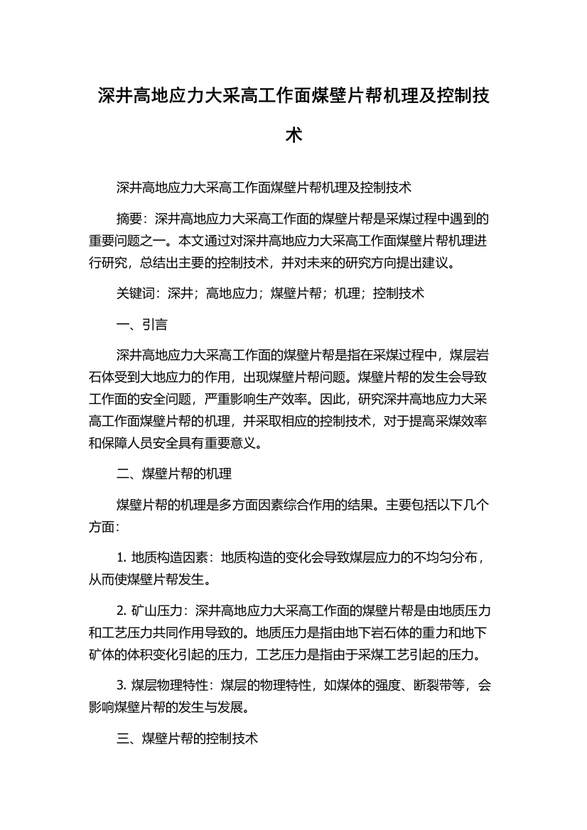 深井高地应力大采高工作面煤壁片帮机理及控制技术