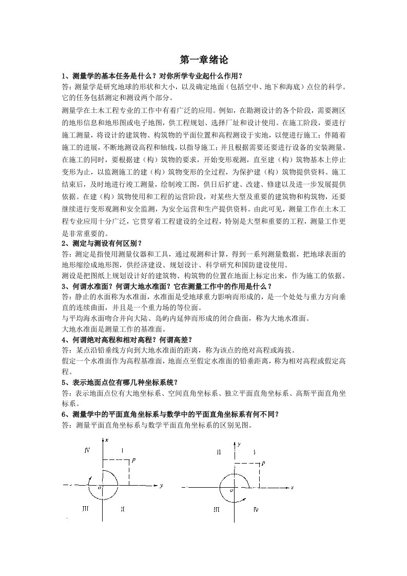 测量学课后练习题答案