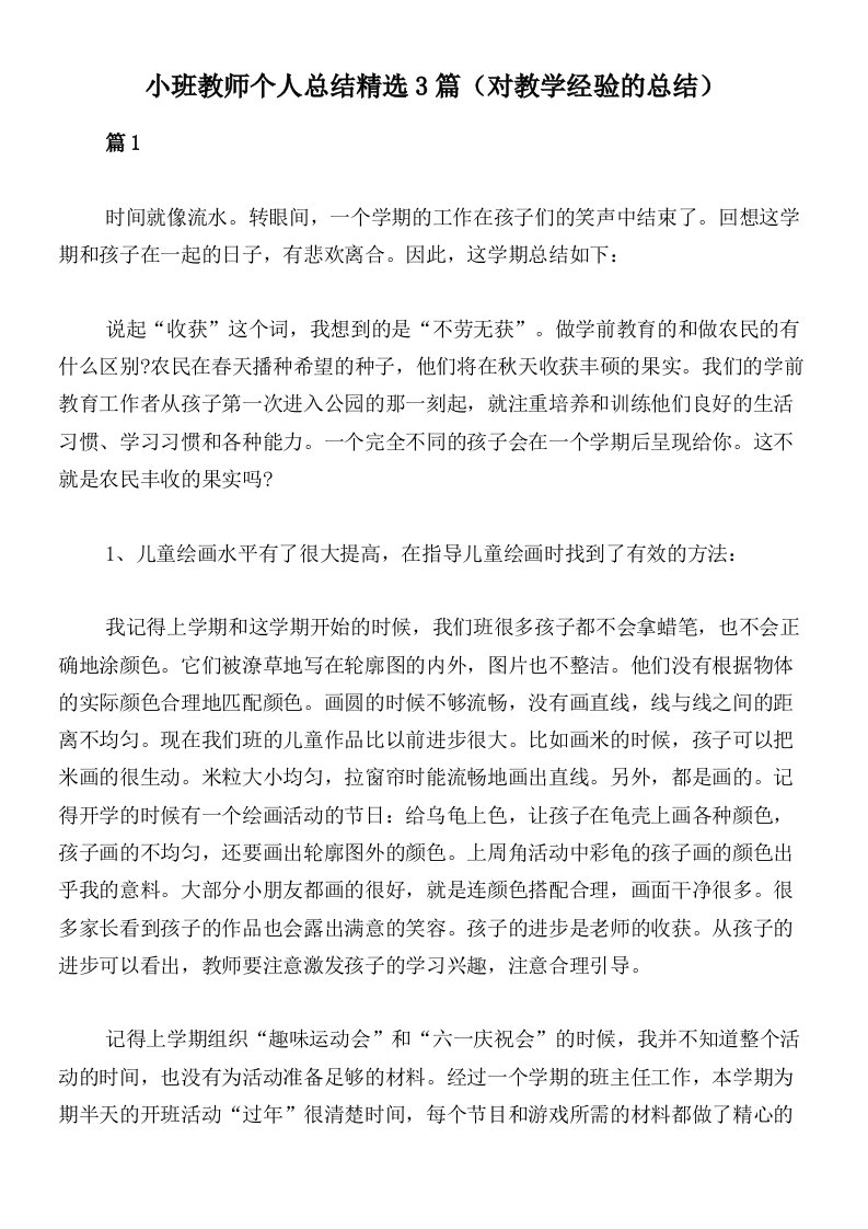 小班教师个人总结精选3篇（对教学经验的总结）