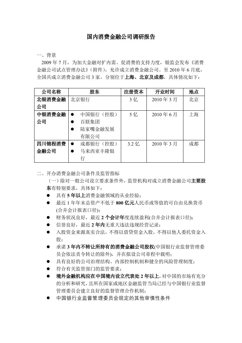 国内消费金融公司调研报告