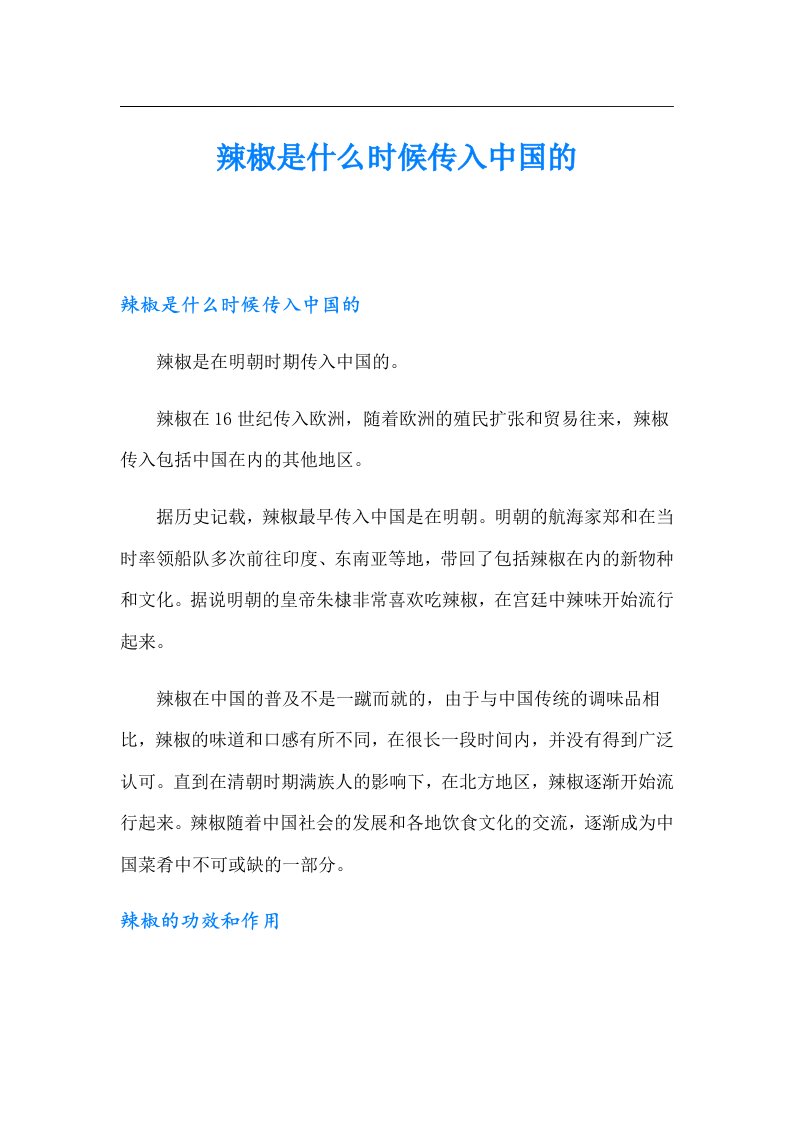 辣椒是什么时候传入中国的