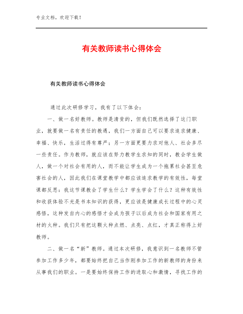 2023年有关教师读书心得体会例文24篇合辑