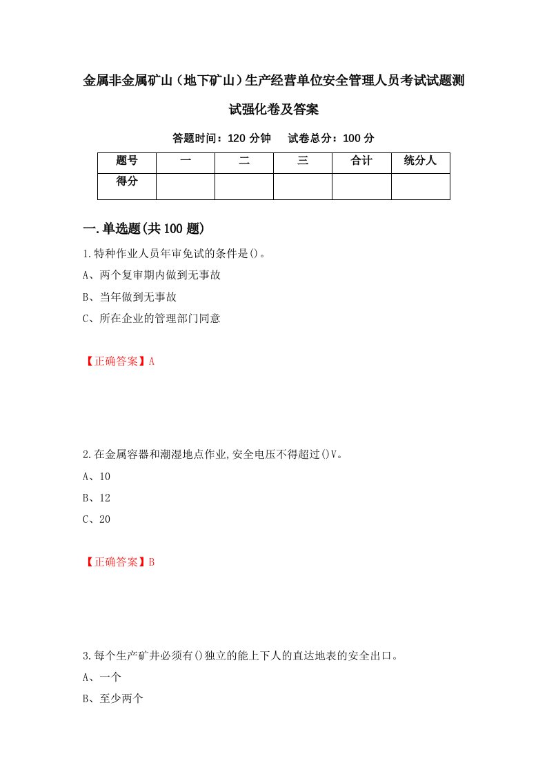 金属非金属矿山地下矿山生产经营单位安全管理人员考试试题测试强化卷及答案20