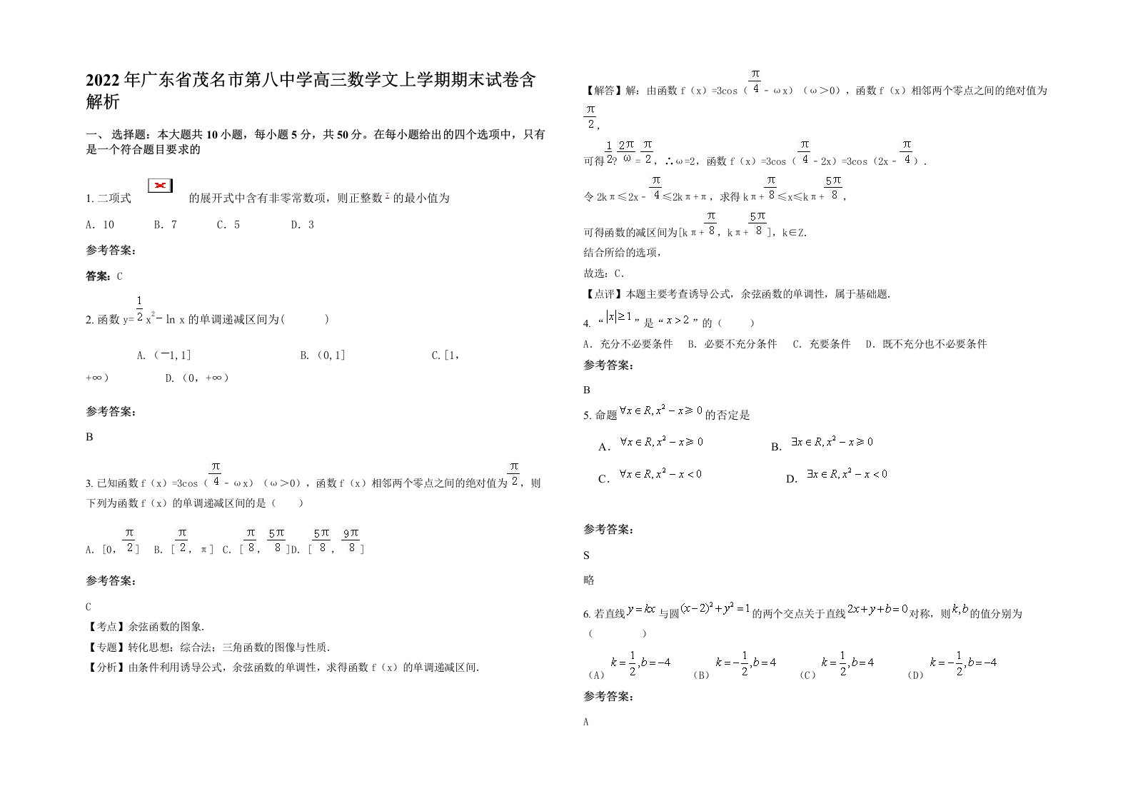 2022年广东省茂名市第八中学高三数学文上学期期末试卷含解析