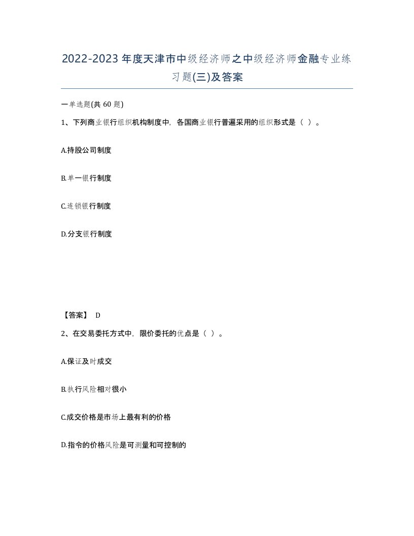 2022-2023年度天津市中级经济师之中级经济师金融专业练习题三及答案