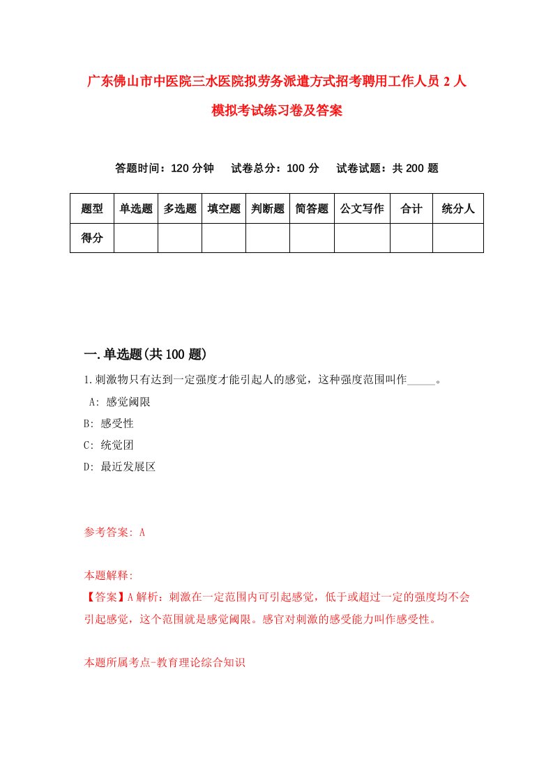 广东佛山市中医院三水医院拟劳务派遣方式招考聘用工作人员2人模拟考试练习卷及答案第4版