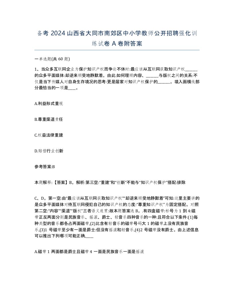 备考2024山西省大同市南郊区中小学教师公开招聘强化训练试卷A卷附答案