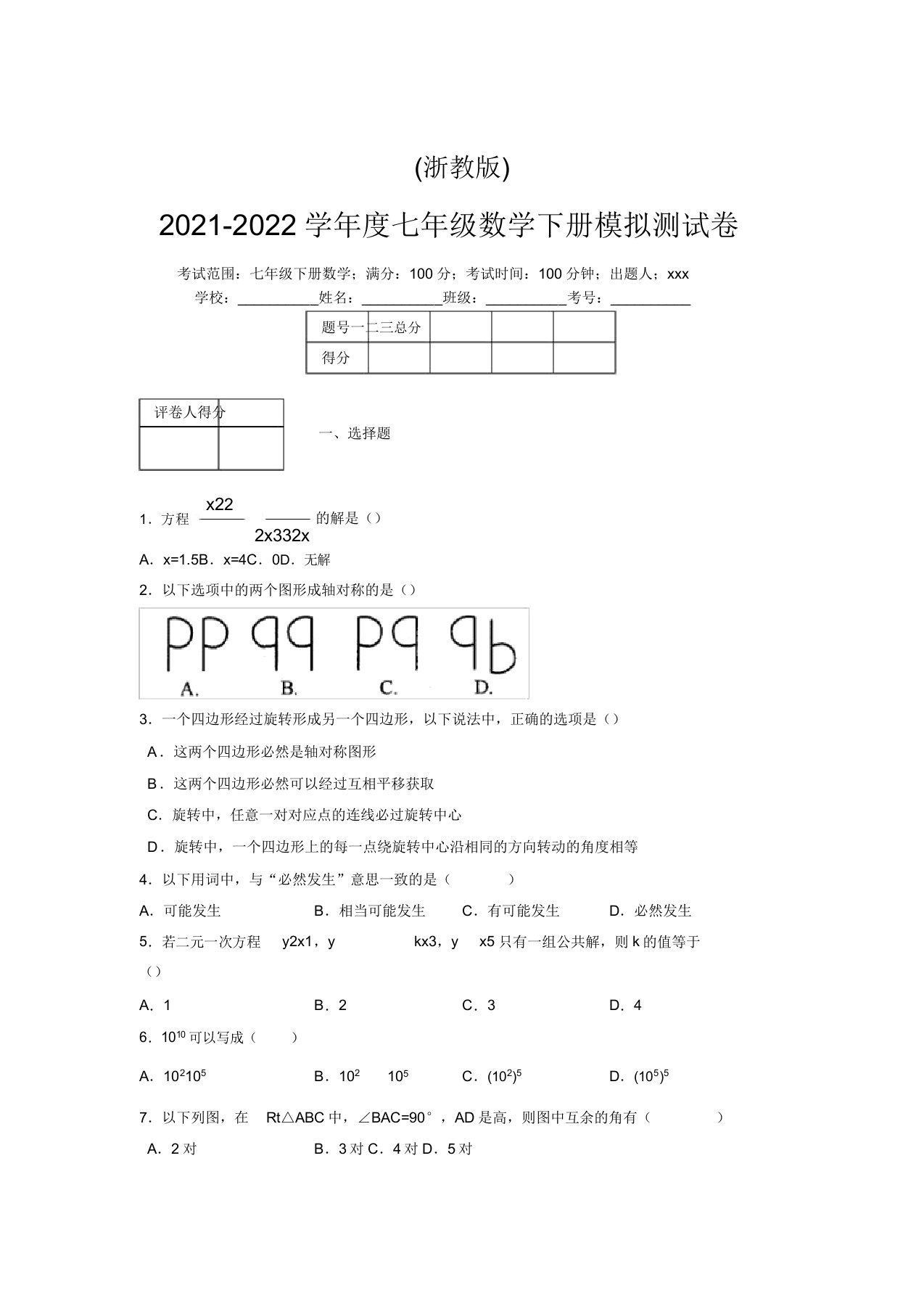 浙教版2021-2022学年度七年级数学下册模拟测试卷(2241)